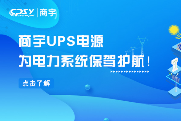 商宇UPS電源守護民生電力，為電力系統保駕護航！